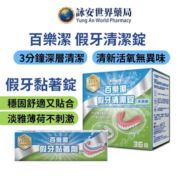 秉新 百樂潔 假牙黏著劑 68g/條 假牙清潔錠 36錠 瑞士製造 24小時長效黏合 假牙黏著膏 不含色素