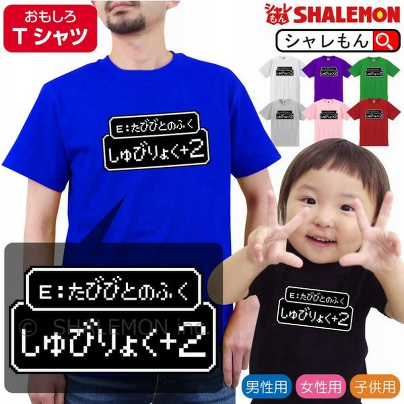 おもしろ ｔシャツ たびびとのふく しゅびりょく2 選べる８色 Tシャツ 防具 旅人の服 防御力 ドット ゲーム レトロ Rpg Tシャツ コスプレ 通販 Lineポイント最大get Lineショッピング
