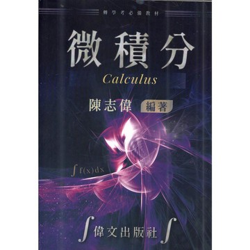 <麗文校園購> 微積分 陳志偉 9786269252404