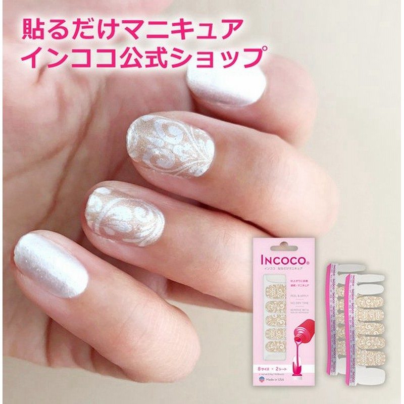 ネイルシール インココ アイ ドゥー 簡単 貼るだけ マニキュア ペディキュア ネイル シール 通販 Lineポイント最大0 5 Get Lineショッピング