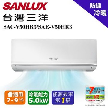 【SANLUX 台灣三洋】 7-9坪1級R32變頻一對一分離式冷暖冷氣SAC-V50HR3/SAE-V50HR3