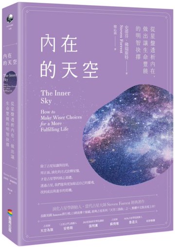 內在的天空：從星盤透析內在，做出讓生命豐饒的明智抉擇【城邦讀書花園】