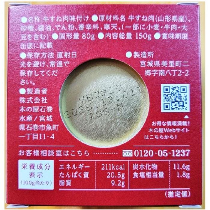 4缶 セット 数量限定 山形牛 すね肉 和風 醤油煮込み 1缶 固形量 80ｇ 内容量 150ｇ