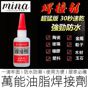 【台灣出貨】焊接劑 30g 金屬/瓷器 黏著劑 油脂膠水 快乾膠 瞬間膠 3秒膠 強力膠 藝品膠