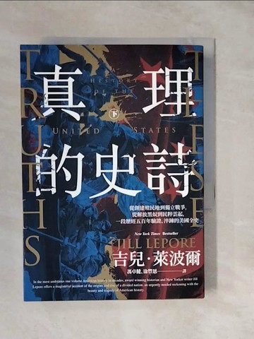 【書寶二手書T8／歷史_XUH】真理的史詩(下冊)_吉兒.萊波爾(Jill Lepore)著; 馮卓健, 涂豐恩譯