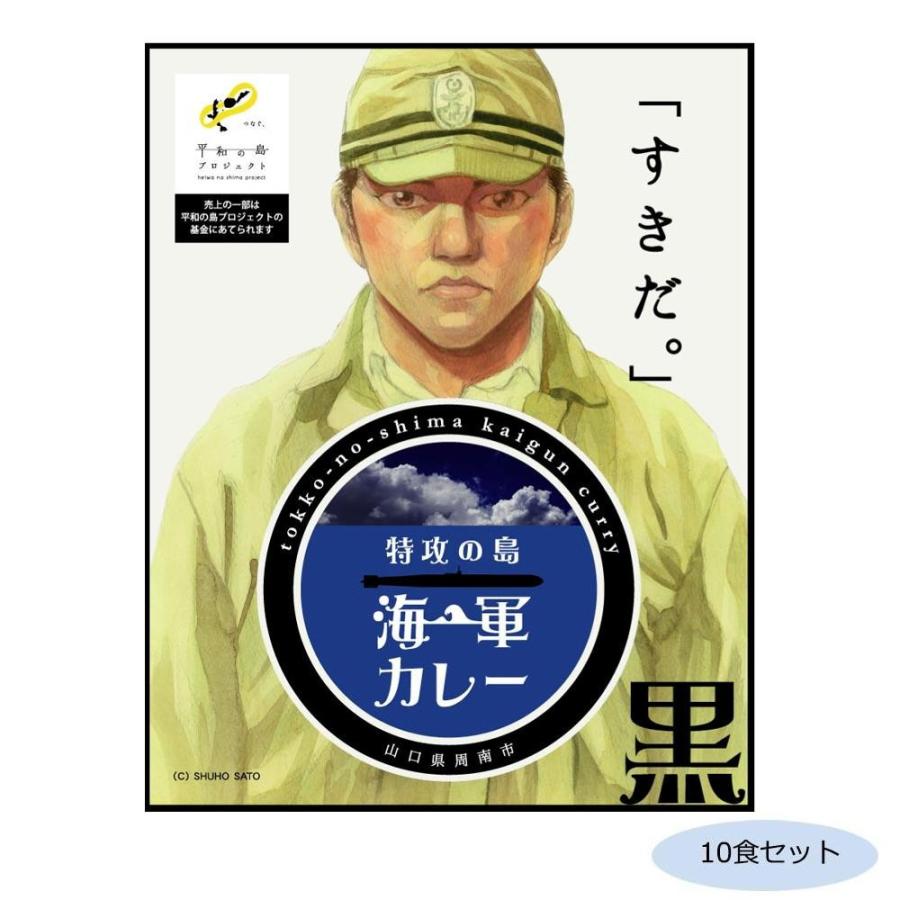 ご当地カレー 山口 特攻の島海軍カレー 黒 ブラックカレーソース 10食セット