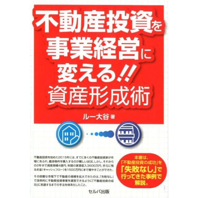 不動産投資を事業経営に変える 資産形成術