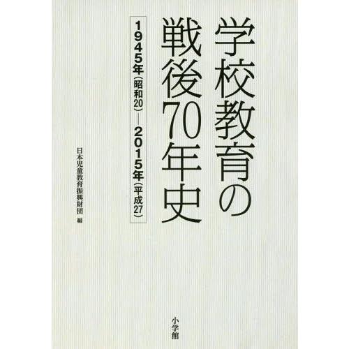 学校教育の戦後70年史 1945年 ~2015年 日本児童教育振興財団