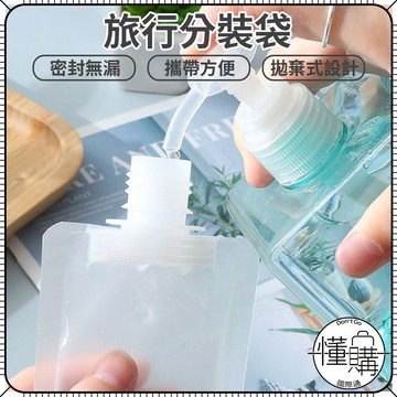 分裝袋 分裝瓶 液體旅行罐【一次性旅行袋】分裝罐 沐浴乳 液體分裝 旅行分裝瓶｜懂購國際通