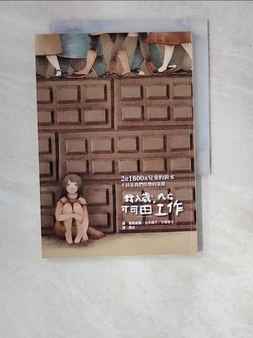 【書寶二手書T6／社會_WO8】我八歲，我在可可田工作_岩附由香、白木朋子、水寄僚子,  蕘合