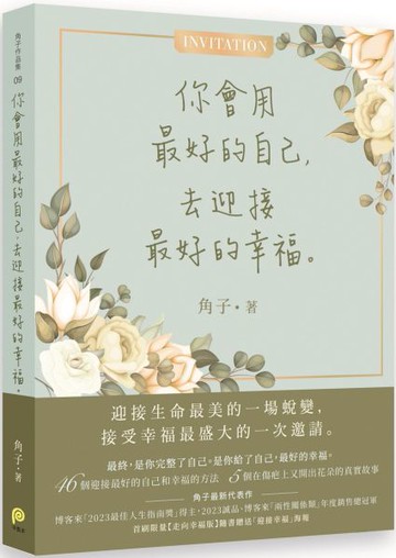 你會用最好的自己，去迎接最好的幸福【城邦讀書花園】