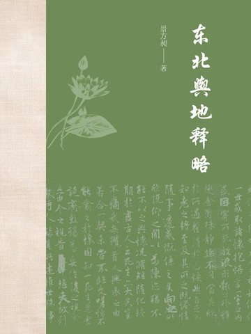 【電子書】东北舆地释略