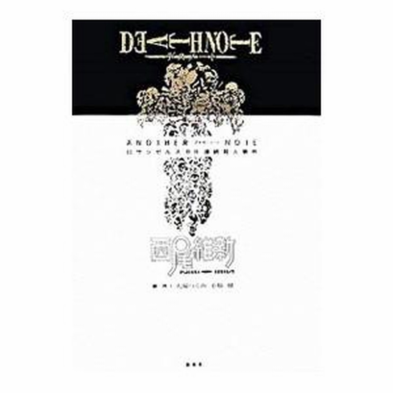 DEATH NOTE アナザーノート ロサンゼルスBB連続殺人事件  