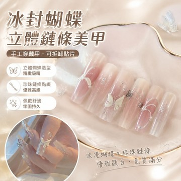 【FROCK】冰封蝴蝶立體鏈條手工美甲穿戴甲珍珠巨顯白可拆卸貼片 美甲片 美甲貼片 穿戴美甲 指甲貼片 指甲貼 指甲片