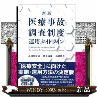 医療事故調査制度運用ガイドライン新版