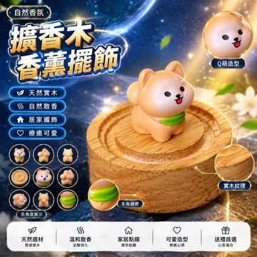 😍爆款🌟台灣出貨🌟擴香木實木擺件 小狗香薰擺飾 精油散香木 無火香薰留香 居家香氛裝飾用品 房間擺飾 香薰用品香氛