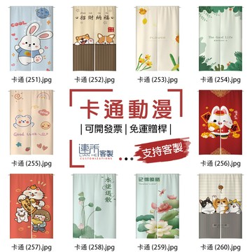 【客製化門簾】【免運贈桿】卡通動漫 麻布簾 遮醜布簾 遮廉 隔斷簾 布簾門簾 門簾房間 臥室門簾 小短簾 小簾子 長布簾