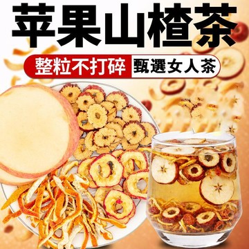 熱賣免運✨蘋果/山楂/紅棗/陳皮茶 5公克/包 女人養生茶 夏季果乾茶 家庭飯後/工作必備 獨立包裝 jo