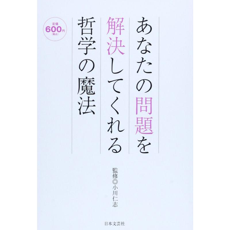 あなたの問題を解決してくれる哲学の魔法