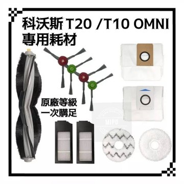 適用 ECOVACS 科沃斯 T20 T10 OMNI  主刷 邊刷 耗材 掃地機器人配件 滾刷