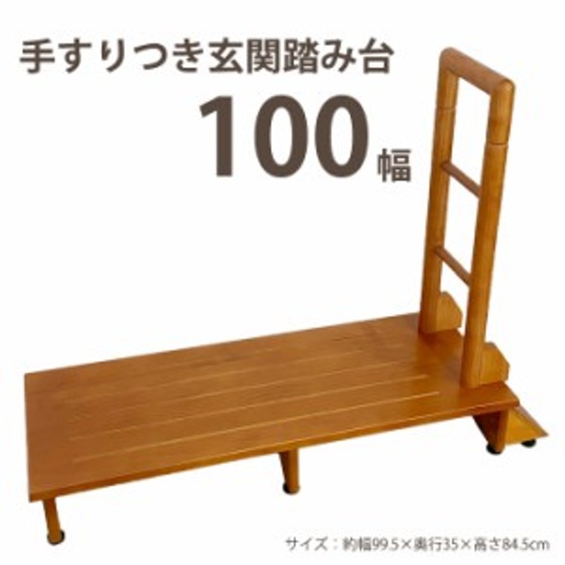 木製手すり付き玄関踏み台 約100cm幅【】