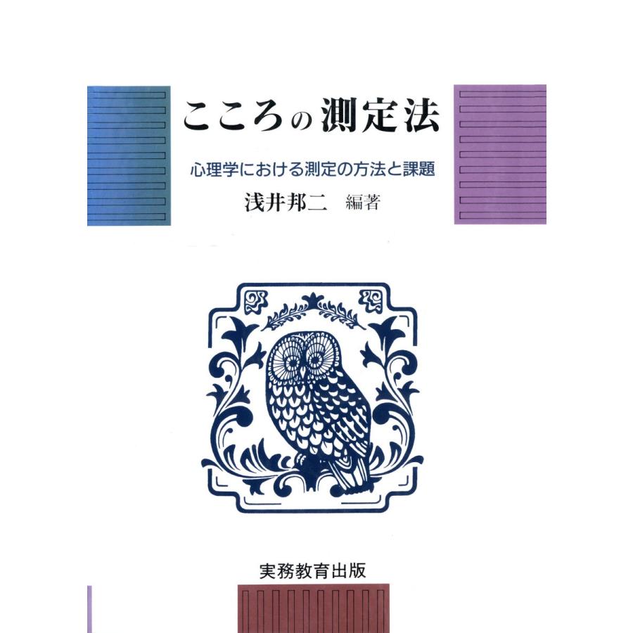 こころの測定法 心理学における測定の方法と課題 電子書籍版   編著:浅井邦二