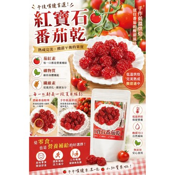 （現貨快速出貨-刷卡可分期）紅寶石番茄乾