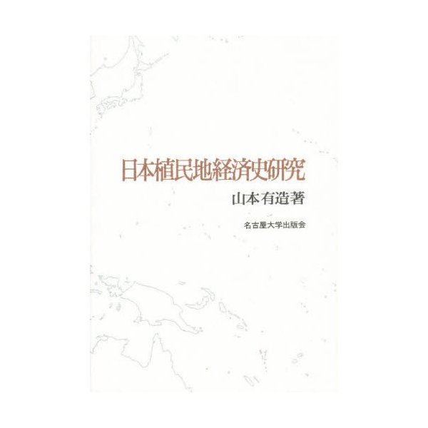 日本植民地経済史研究