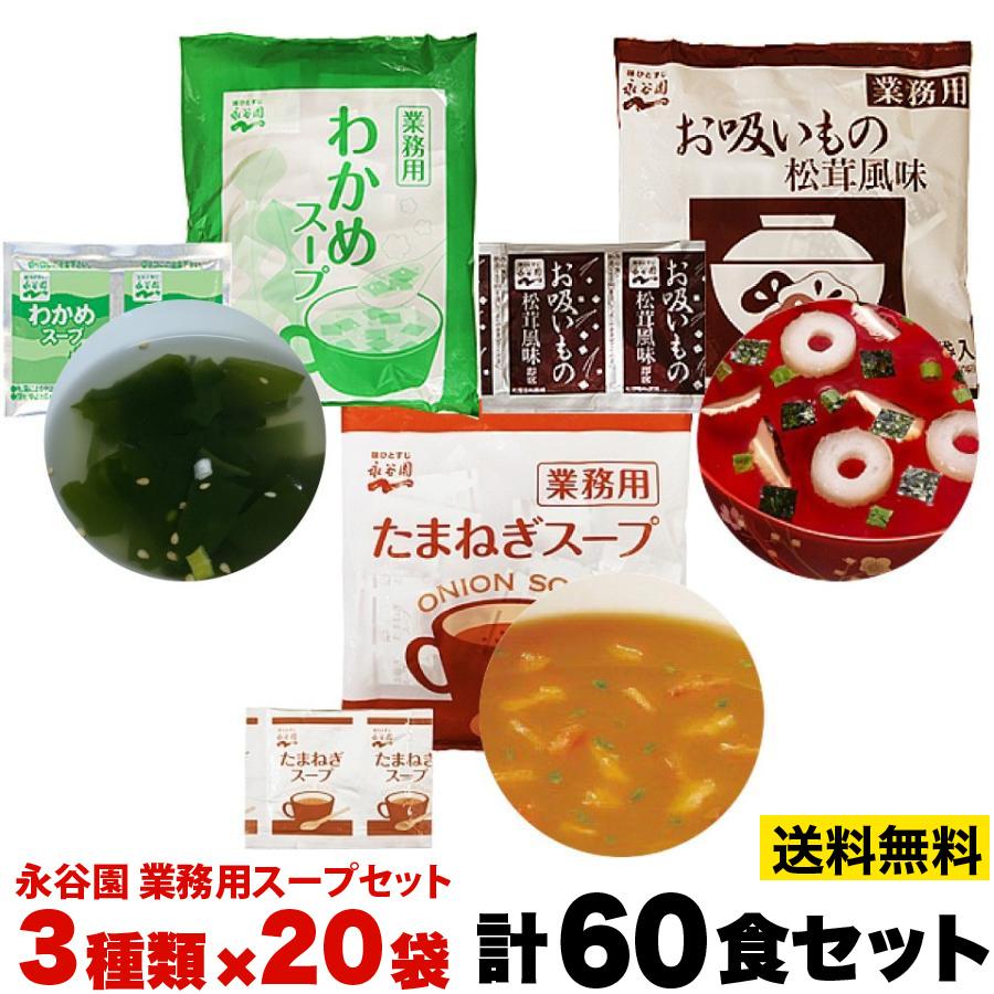 永谷園 スープ セット 計60袋  業務用 お吸いもの 松茸風味 わかめ たまねぎスープ ポスト投函便 送料無料 1000円ポッキリ