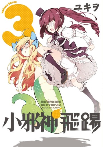 【電子書】小邪神飛踢(03)