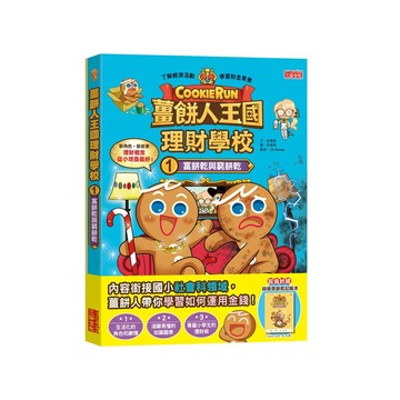 薑餅人王國理財學校1富餅乾與窮餅乾，加贈純香草餅乾記帳本，輕鬆學習理財觀念  薑餅人王國理財學校1  三采文化  金彦庭  1入