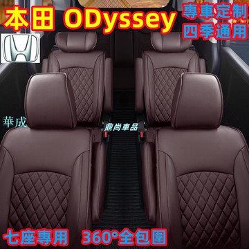 本田HONDA ODyssey 座套 全包圍座椅套 專車訂製座套 四季通用座墊 360°全包圍座椅套 舒適透氣座椅套