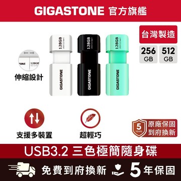 【GIGASTONE】USB3.2 三色極簡隨身碟512G/256G✦台灣製造/256GB/USB3.0