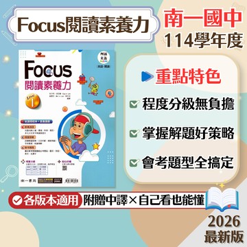 【Focus閱讀素養力】現貨 南一國中 英語 7-9年級 創新素養系列 108課綱 會考總複習 英語素養 閱讀測驗 閱讀策略 英文講義 歷屆試題 題庫 輔助教材 附解答 學生服務處