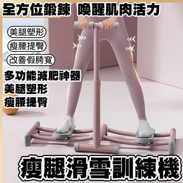 瘦腿滑雪訓練機 跑步機 踏步機  健身器材 瘦腿器 夾腿機 運動 健身器 盆底肌鍛鍊 減肥神器 塑形