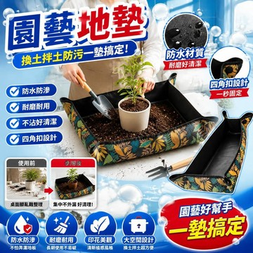 免運🚀園藝地墊 防水地墊 多肉植物地墊 陽臺種植地墊 換土墊 拌土墊 園藝工具墊 印花地墊 盆栽作業墊 防污地墊 園藝