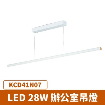 LED 28W 辦公室吊燈  F27-KCD41N07