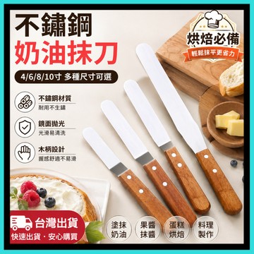 奶油抹刀 不鏽鋼抹刀 蛋糕抹刀 木柄抹刀 蛋糕奶油抹刀 烘焙抹刀 抹刀 烘焙刀 曲吻刀 脫模刀