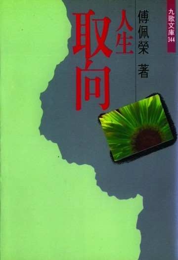 人生取向[二手書_普通]