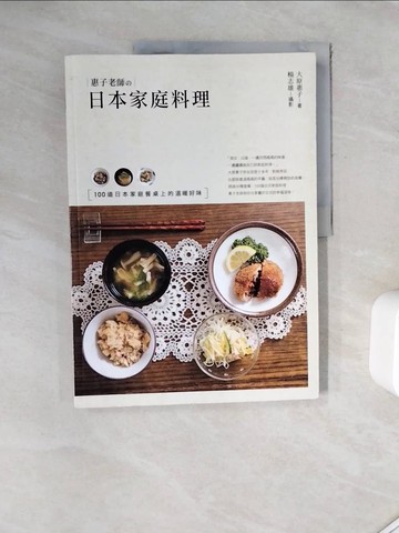 【書寶二手書T5／餐飲_ZZF】惠子老師的日本家庭料理：100道日本家庭餐桌上的溫暖好味_大原惠子, 楊志雄