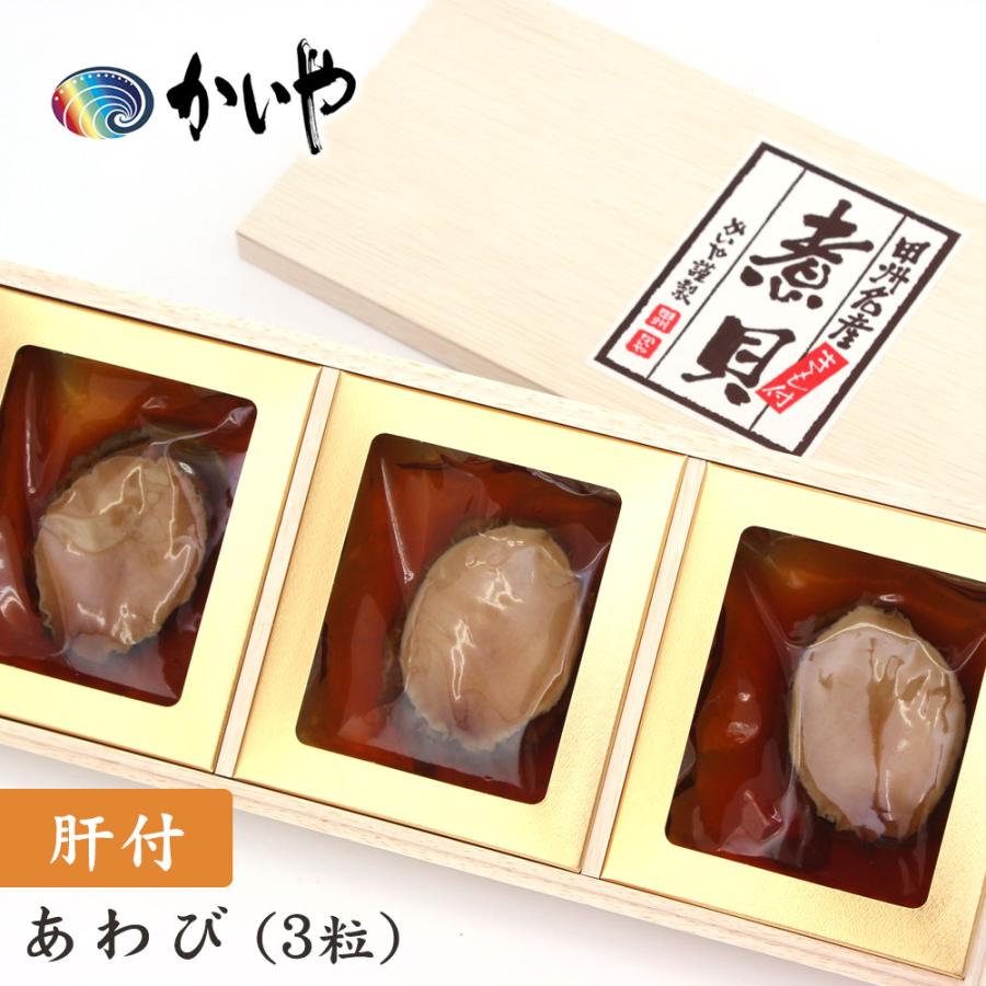 あわび 磯煮（3粒約190g）肝付 煮貝 山梨 かいや 木箱入り 鮑 アワビ グルメ ギフト 贈答品 お歳暮 進物 お祝い お取り寄せ お礼 お土産 山梨