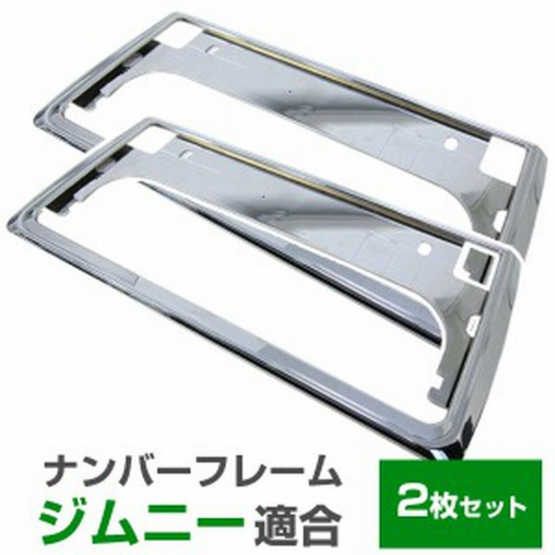 ジムニー 対応 ナンバーフレーム Jb64w ナンバープレート 2枚セット 軽ナンバーフレーム シルバーメッキ 外装パーツ ナンバープレート ク 通販 Lineポイント最大1 0 Get Lineショッピング