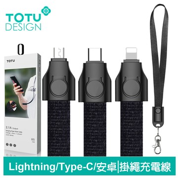 TOTU 拓途 Lightning/Type-C/安卓MicroUSB充電線傳輸線編織快充線 布藝 85cm
