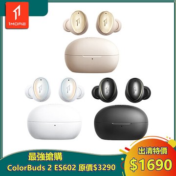 【1MORE】ColorBuds 2 時尚豆真無線耳機 / ES602 / 出清特價$1690(原價$3290) / 保固3