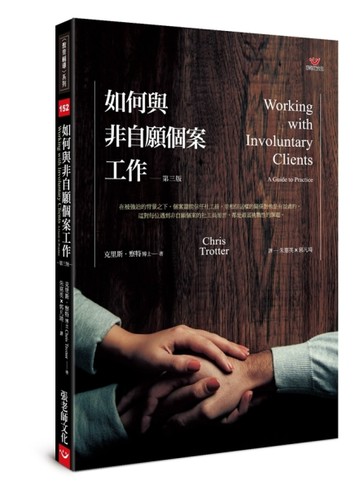 如何與非自願個案工作（第三版）[二手書_良好]