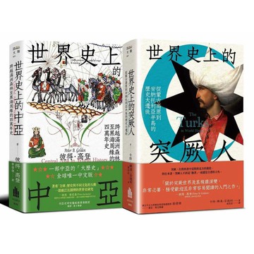 中亞與突厥人的世界史【二冊套書】（《世界史上的中亞》＋《世界史上的突厥人》）【ttbooks】