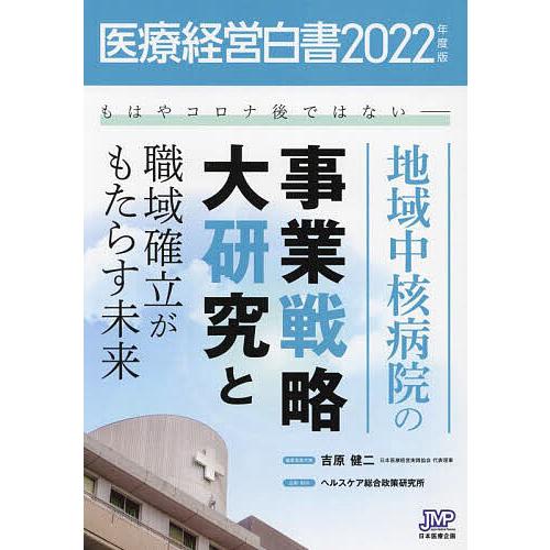 医療経営白書 2022年度版 医療経営白書編集委員会