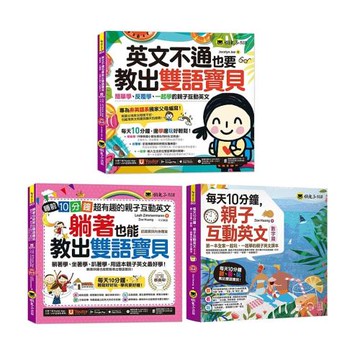 英文不通也要教出雙語寶貝+躺著也能教出雙語寶貝+每天10分鐘，親子互動英文