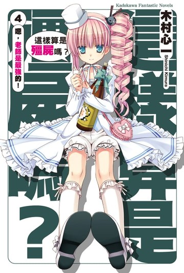 【電子書】這樣算是殭屍嗎？ (4)