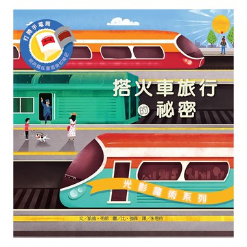 維京國際 搭火車旅行的祕密 光影魔術系列